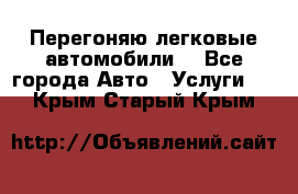 Перегоняю легковые автомобили  - Все города Авто » Услуги   . Крым,Старый Крым